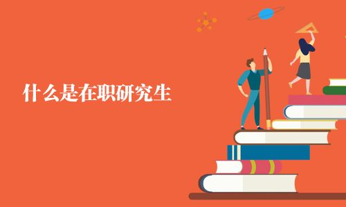 什么是在职研究生