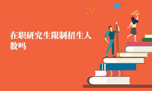 在职研究生限制招生人数吗