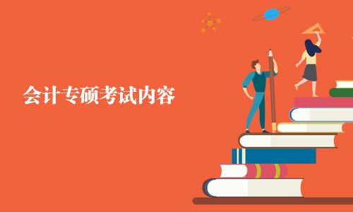 会计专硕考试内容 