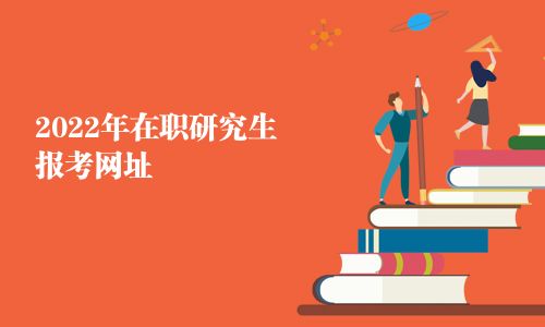 2025年在职研究生报考网址