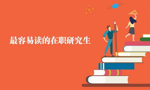 最容易读的在职研究生