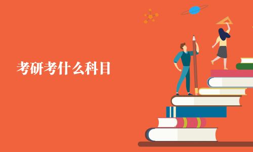 考研考什么科目