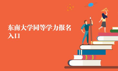 东南大学同等学力报名入口