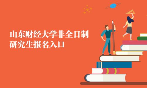 山东财经大学非全日制研究生报名入口