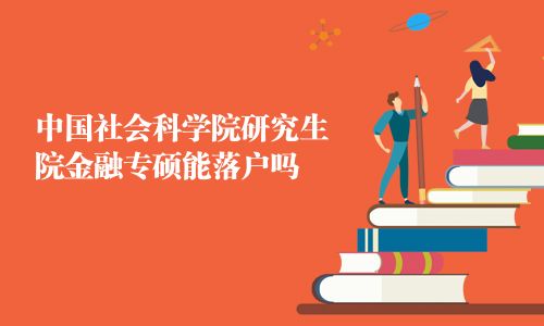 中国社会科学院研究生院金融专硕能落户吗