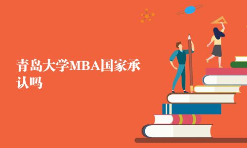 青岛大学MBA国家承认吗