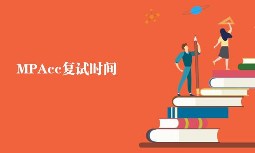 MPAcc复试时间