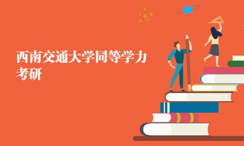 西南交通大学同等学力考研