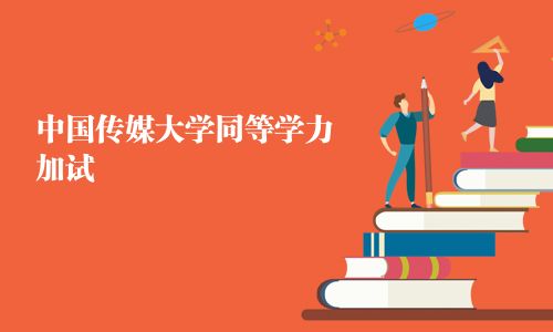 中国传媒大学同等学力加试