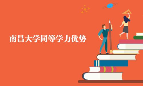 南昌大学同等学力优势