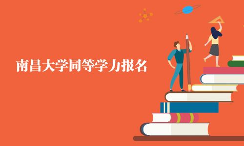 南昌大学同等学力报名