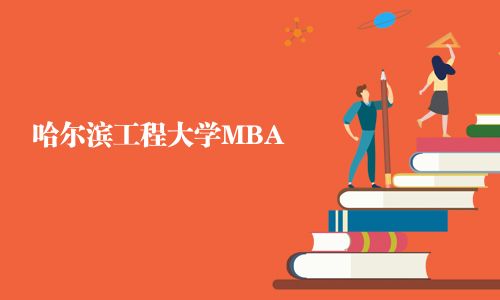 哈尔滨工程大学MBA