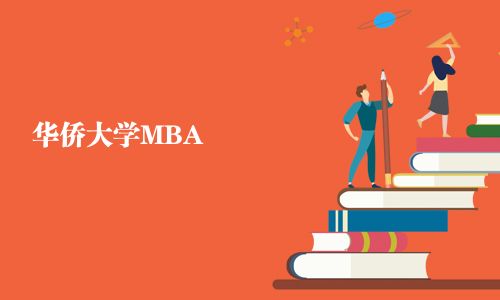 华侨大学MBA