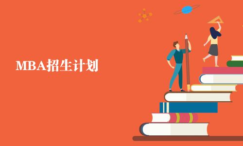 MBA招生计划