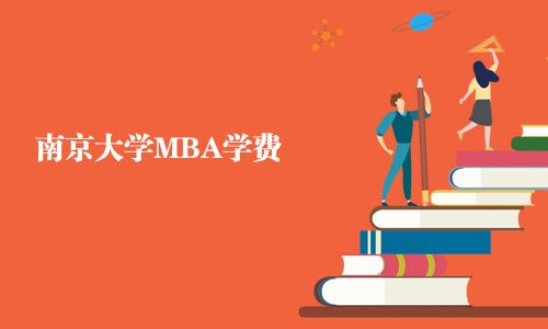 南京大学MBA学费