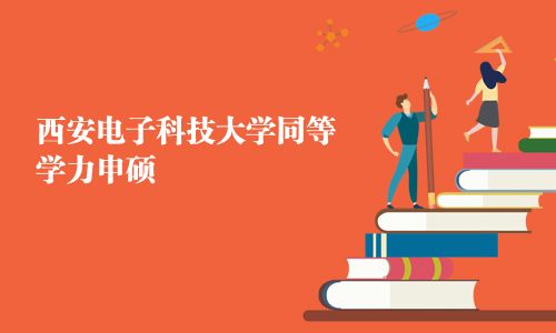 西安电子科技大学同等学力申硕