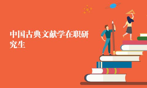 中国古典文献学在职研究生