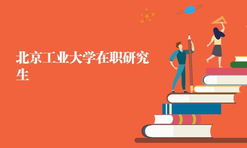北京工业大学在职研究生