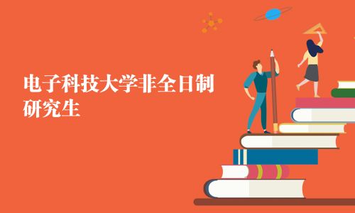 电子科技大学非全日制研究生