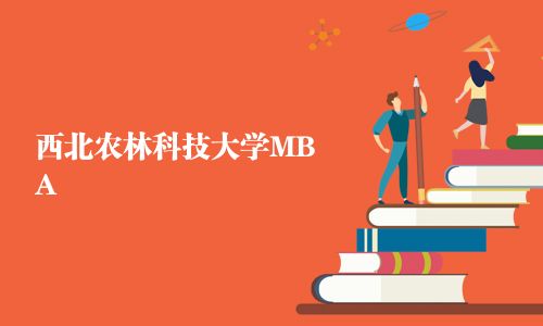 西北农林科技大学MBA
