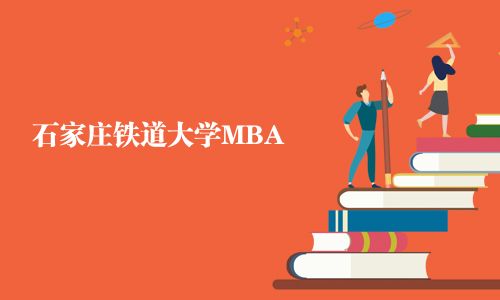 石家庄铁道大学MBA
