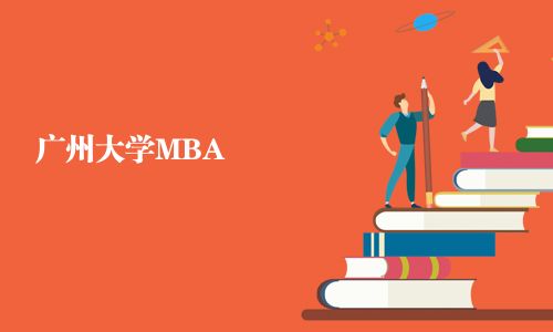 广州大学MBA