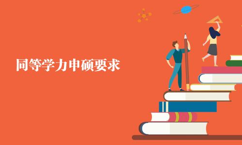 同等学力申硕要求