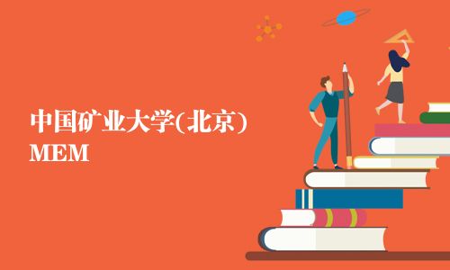 中国矿业大学(北京)MEM