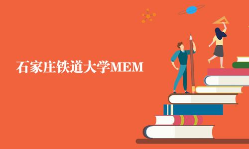 石家庄铁道大学MEM
