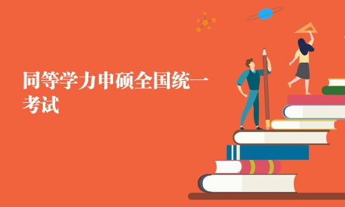 同等学力申硕全国统一考试
