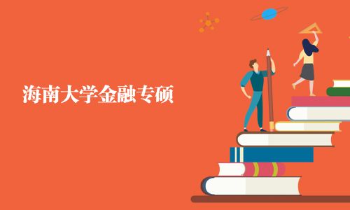 海南大学金融专硕