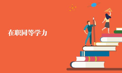 在职同等学力