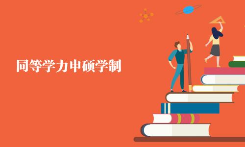 同等学力申硕学制