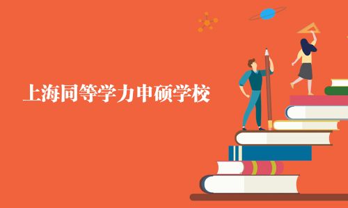 上海同等学力申硕学校