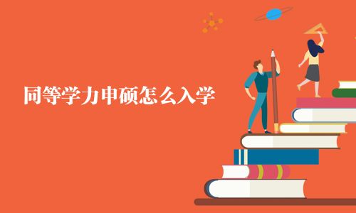 同等学力申硕怎么入学
