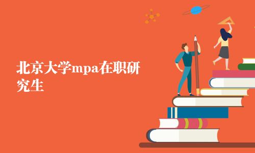 北京大学mpa在职研究生