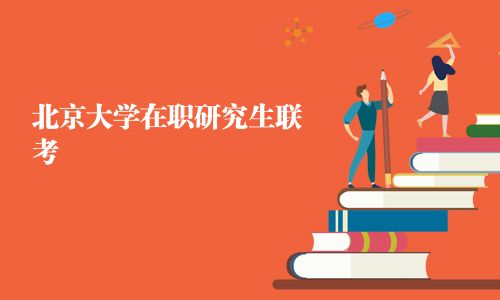 北京大学在职研究生联考