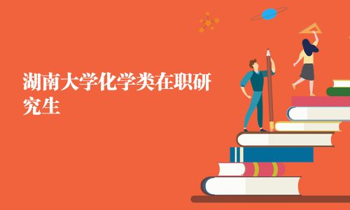 湖南大学化学类在职研究生