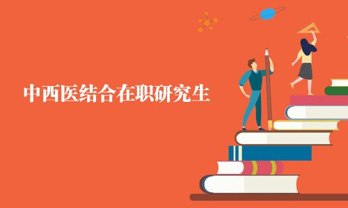 中西医结合在职研究生