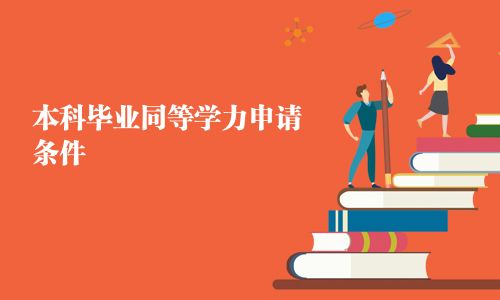 本科毕业同等学力申请条件