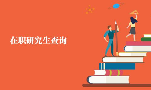 在职研究生查询