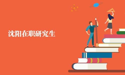 沈阳在职研究生