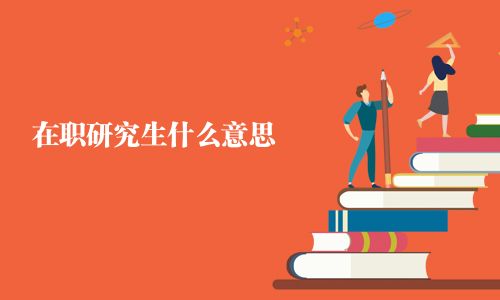 在职研究生什么意思