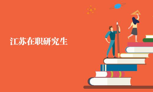 江苏在职研究生