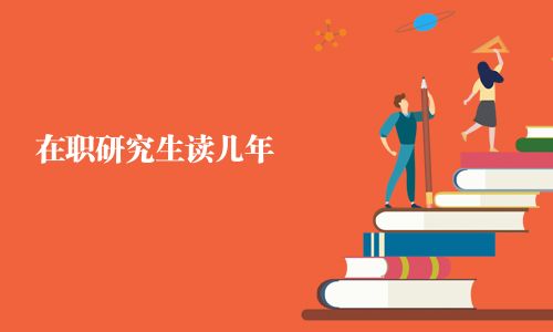 在职研究生读几年