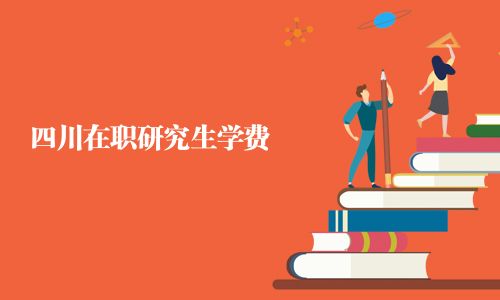 四川在职研究生学费