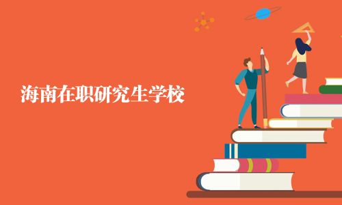 海南在职研究生学校