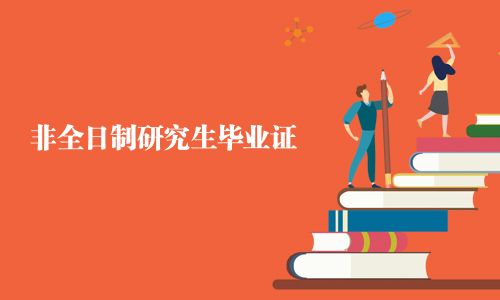 非全日制研究生毕业证