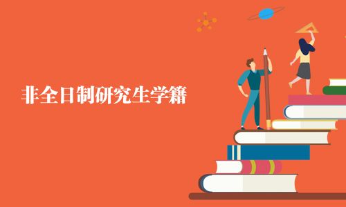 非全日制研究生学籍