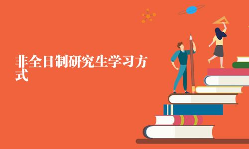 非全日制研究生学习方式
